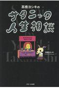 高橋ヨシキのサタニック人生相談