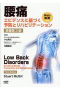 腰痛エビデンスに基づく予防とリハビリテーション