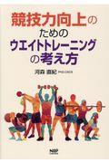 競技力向上のためのウエイトトレーニングの考え方