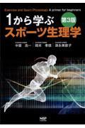 １から学ぶスポーツ生理学