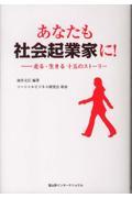 あなたも社会起業家に! / 走る・生きる十五のストーリー