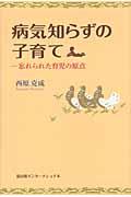 病気知らずの子育て