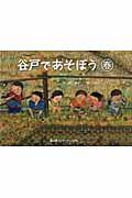 谷戸であそぼう 春
