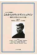 これからのウィトゲンシュタイン