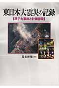 東日本大震災の記録 / 原子力事故と計画停電