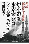 炉心溶融・水素爆発はどう起こったか / 考証福島原子力事故