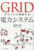 グリッドで理解する電力システム