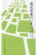 電気事業のいま