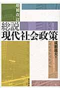 総説現代社会政策 増補改訂