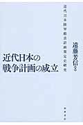 近代日本の戦争計画の成立 / 近代日本陸軍動員計画策定史研究