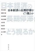 日本経済の長期停滞をどう視るか