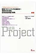 不動産有効活用のための建築プロジェクトの企画設計・事業収支計画と投資採算評価の実務 新版