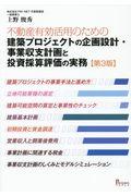 不動産有効活用のための建築プロジェクトの企画設計・事業収支計画と投資採算評価の実務