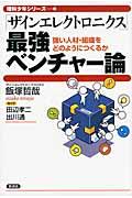 「ザインエレクトロニクス」最強ベンチャー論 / 強い人材・組織をどのようにつくるか