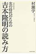 次の時代のための吉本隆明の読み方