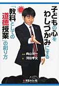 子どもの心をわしづかみにする「教科としての道徳授業」の創り方