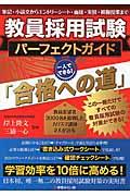 教員採用試験パーフェクトガイド「合格への道」