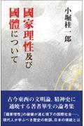 國家理性及び國體について