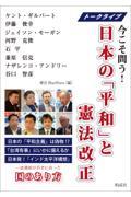 日本の「平和」と憲法改正