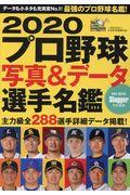 プロ野球写真＆データ選手名鑑