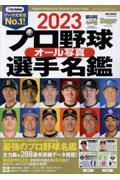 プロ野球オール写真選手名鑑