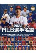 ＭＬＢ選手名鑑