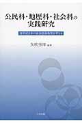公民科・地歴科・社会科の実践研究 / 21世紀日本の社会認識教育を考える