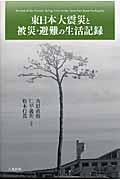 東日本大震災と被災・避難の生活記録