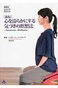 心を清らかにする気づきの瞑想法 新版 / 瞑想法DVD付きBOOK