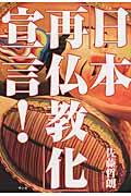 日本「再仏教化」宣言!