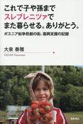 これで子や孫までスレブレニツァでまた暮らせる。ありがとう / ボスニア紛争悲劇の街、復興支援の記録