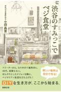 渋谷のすみっこでベジ食堂