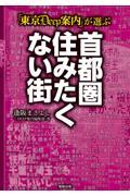 「東京DEEP案内」が選ぶ首都圏住みたくない街