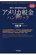 日本人・日本企業のためのアメリカ税金ハンドブック