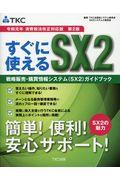 すぐに使えるＳＸ２　戦略販売・購買情報システム（ＳＸ２）ガイドブック
