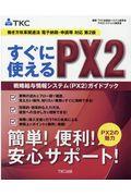 すぐに使えるＰＸ２