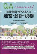 社団・財団・NPO法人の運営・会計・税務 / Q&Aこれはよくわかる!