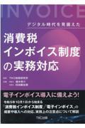 デジタル時代を見据えた消費税インボイス制度の実務対応