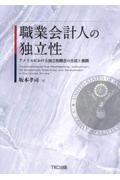 職業会計人の独立性　アメリカにおける独立性概念の生成と展開