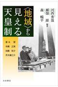 〈地域〉から見える天皇制