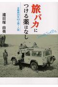 旅バカにつける薬はなし / 女教師30年60ヶ国1人旅