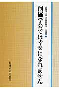 創価学会では幸せになれません