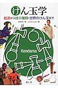 けん玉学 / 起源から技の種類・世界のけん玉まで