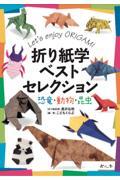 折り紙学ベストセレクション恐竜・動物・昆虫