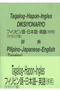 フィリピン語ー日本語ー英語（併用）辞典