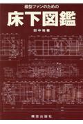 模型ファンのための床下図鑑