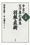 中京の父子鷹打碁集 下巻