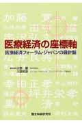 医療経済の座標軸