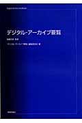 デジタル・アーカイブ要覧