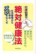 石原結實の絶対健康法